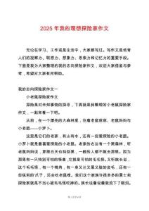 2025年我的理想探險家作文