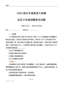 2024麗水市遂昌縣大柘鎮(zhèn)社區(qū)工作者招聘考試試題