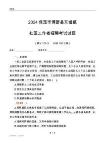2024保定市博野縣東墟鎮(zhèn)社區(qū)工作者招聘考試試題