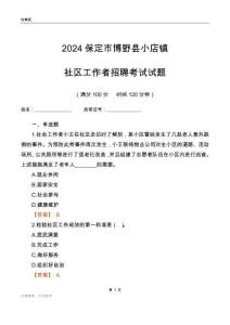 2024保定市博野縣小店鎮(zhèn)社區(qū)工作者招聘考試試題