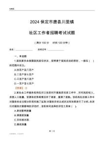 2024保定市唐縣川里鎮(zhèn)社區(qū)工作者招聘考試試題