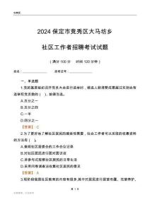 2024保定市競秀區(qū)大馬坊鄉(xiāng)社區(qū)工作者招聘考試試題