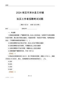 2024保定市淶水縣王村鎮(zhèn)社區(qū)工作者招聘考試試題