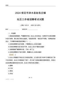 2024保定市淶水縣趙各莊鎮(zhèn)社區(qū)工作者招聘考試試題
