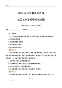 2024保定市蠡縣留史鎮(zhèn)社區(qū)工作者招聘考試試題