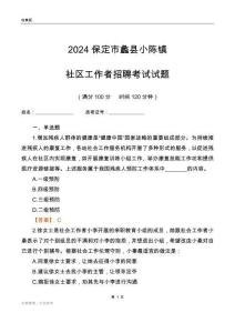 2024保定市蠡縣小陳鎮(zhèn)社區(qū)工作者招聘考試試題