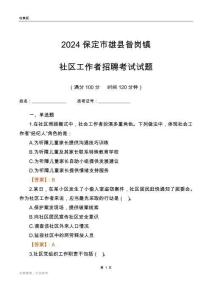 2024保定市雄縣昝崗鎮(zhèn)社區(qū)工作者招聘考試試題