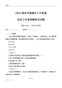 2024南京市鼓樓區(qū)小市街道社區(qū)工作者招聘考試試題