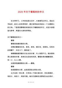 2025年關(guān)于葡萄樹的作文