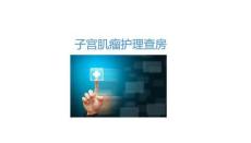 子宮肌瘤護理查房2025