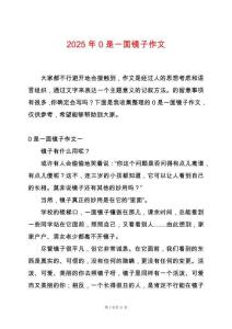 2025年0是一面鏡子作文