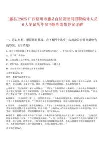 [藤縣]2025廣西梧州市藤縣自然資源局招聘編外人員6人筆試歷年參考題庫附帶答案詳解