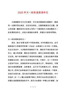 2025年大一的友誼英語作文