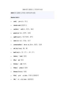 2024新人教版七上英語(yǔ)單詞表