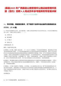 [藤縣]2025年廣西藤縣公路管理所公路運輸管理所直接（簽約）招聘4人筆試歷年參考題庫附帶答案詳解
