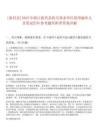 [新昌縣]2025年浙江新昌縣機關事業單位招用編外人員筆試歷年參考題庫附帶答案詳解