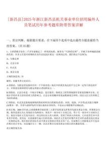 [新昌縣]2025年浙江新昌縣機關事業單位招用編外人員筆試歷年參考題庫附帶答案詳解