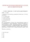 [貴州省]2025貴州省民族宗教事務委員會人才引近筆試歷年參考題庫附帶答案詳解