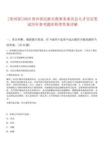 [貴州省]2025貴州省民族宗教事務委員會人才引近筆試歷年參考題庫附帶答案詳解