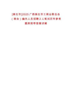 [崇左市]2025廣西崇左市工商業聯合會（商會）編外人員招聘2人筆試歷年參考題庫附帶答案詳解