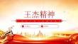 王杰精神解讀課件