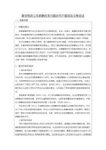 善存制藥公司薪酬改革問題研究【開題報告（文獻綜述）4200字】