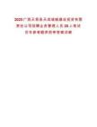 2025廣西天等縣天成城鎮建設投資有限責任公司招聘業務管理人員20人筆試歷年參考題庫附帶答案詳解