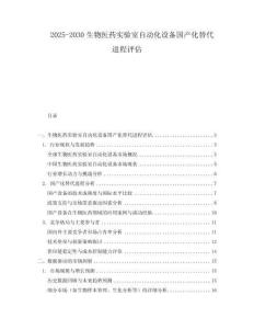 2025-2030生物醫(yī)藥實驗室自動化設(shè)備國產(chǎn)化替代進程評估