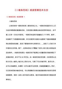 《二維條形碼》閱讀答案范本五份