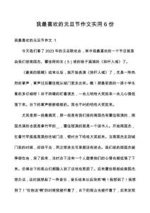 我最喜歡的元旦節(jié)作文實用6份