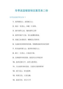 冬季送溫暖營銷文案范本二份