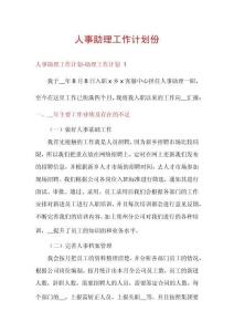 人事助理工作計(jì)劃份