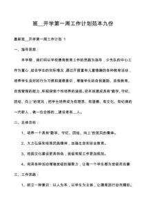 班__開學(xué)第一周工作計(jì)劃范本九份