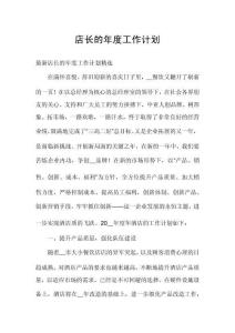 店長的年度工作計(jì)劃