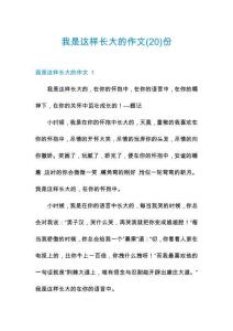 我是這樣長大的作文份