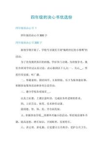 四年級的決心書優(yōu)選份