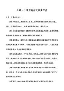 介紹一個景點(diǎn)的作文實(shí)用三份