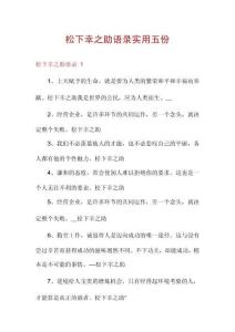 松下幸之助語(yǔ)錄實(shí)用五份