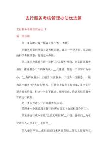 支行服務(wù)考核管理辦法優(yōu)選篇