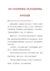 2021戍邊英雄事跡心得戍邊英雄事跡材料優(yōu)選篇