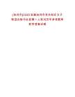 [池州市]2025安徽池州市黨外知識分子聯誼會秘書處招聘1人筆試歷年參考題庫附帶答案詳解