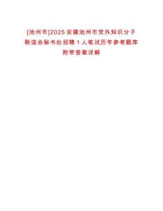 [池州市]2025安徽池州市黨外知識分子聯誼會秘書處招聘1人筆試歷年參考題庫附帶答案詳解