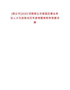 [商丘市]2025河南商丘市梁園區(qū)事業(yè)單位人才引進(jìn)筆試歷年參考題庫附帶答案詳解