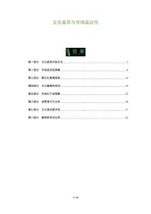 文化差異與市場適應性-洞察及研究