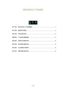 綠色石材加工產(chǎn)業(yè)政策-洞察及研究