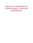 [泗陽縣]2025江蘇宿遷市泗陽縣部分縣直機(jī)關(guān)事業(yè)單位選調(diào)30人筆試歷年參考題庫附帶答案詳解