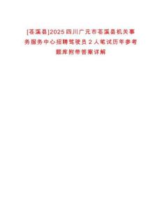 [蒼溪縣]2025四川廣元市蒼溪縣機關事務服務中心招聘駕駛員2人筆試歷年參考題庫附帶答案詳解