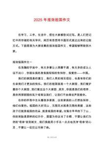 2025年報效祖國作文