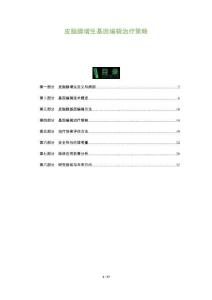 皮脂腺增生基因編輯治療策略-洞察及研究