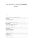 2025-2030中國無機(jī)非金屬新材料產(chǎn)業(yè)園集群發(fā)展模式報(bào)告
